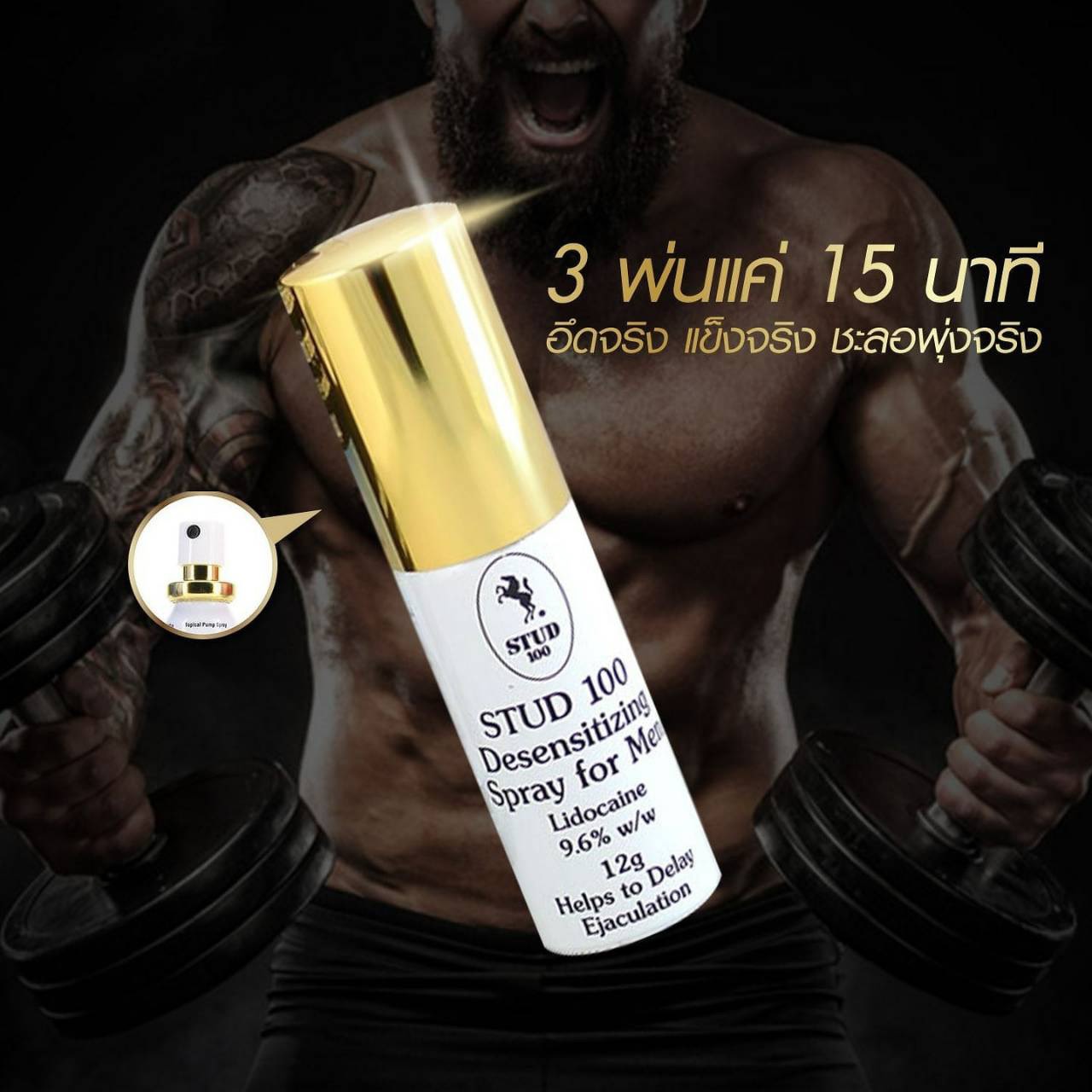 stud100สเปร์ยชะลอการหลั่ง